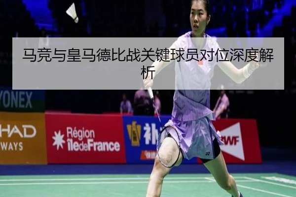 马竞与皇马德比战关键球员对位深度解析